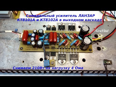 Самодельный УМЗЧ Ланзар