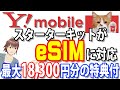 Amazonで販売しているY!mobile（ワイモバイル）スターターキットがeSIMに対応！最大で18,300円分の特典付きで公式オンラインストアよりもおトク【エントリーパッケージ／アマゾン】