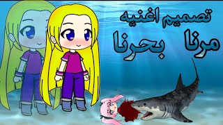 اغنيه مرنا في بحرنا 🦈