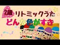 2歳さんリトミック歌 どんないろがすき