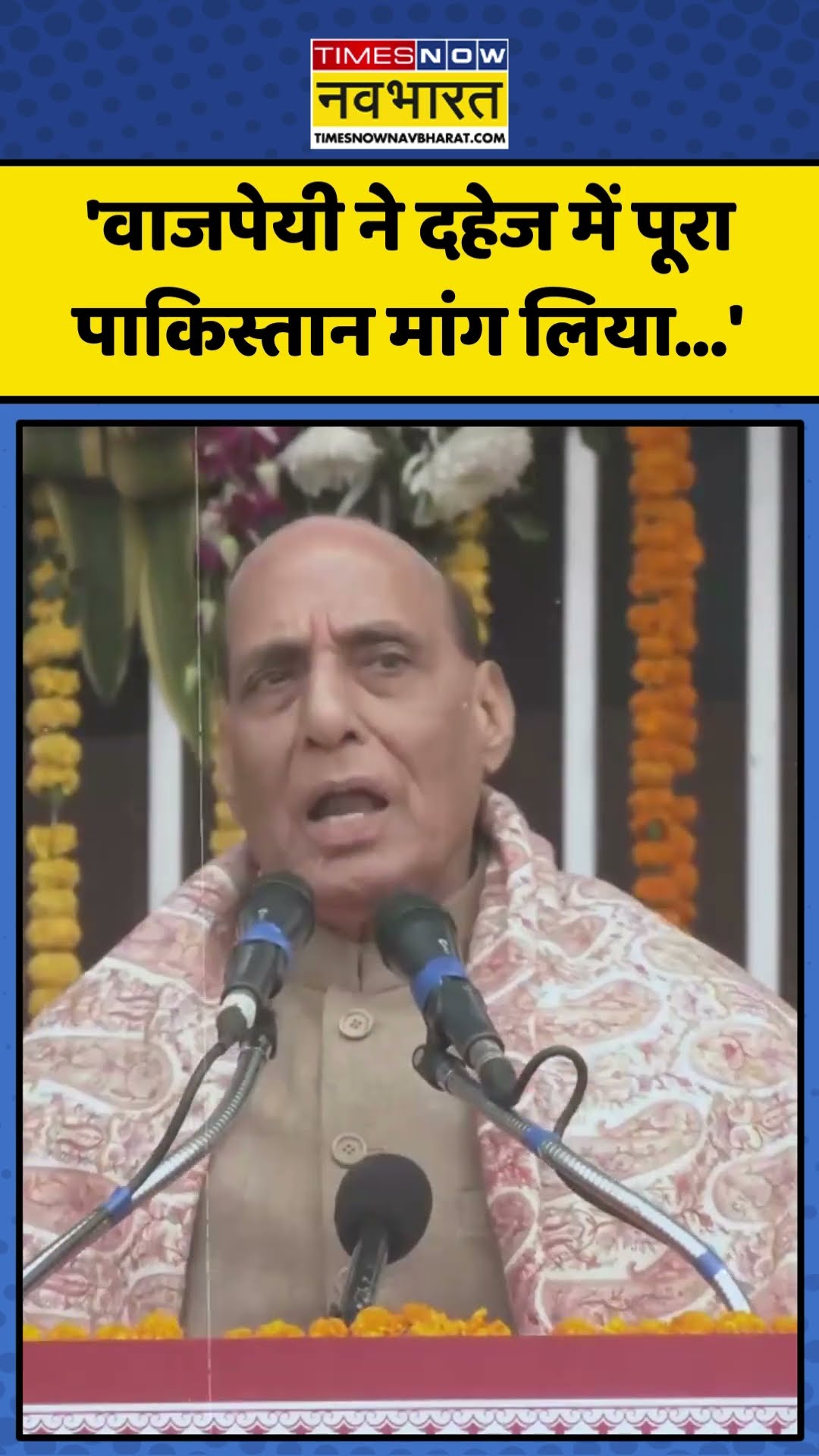Rajnath Singh ने Atal Bihari Vajpayee के किस्सों को किया याद | #shorts #rajnathsingh #atalbihari