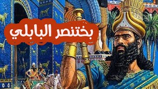 ملوك حكموا الأرض ج2, بختنصر البابلي