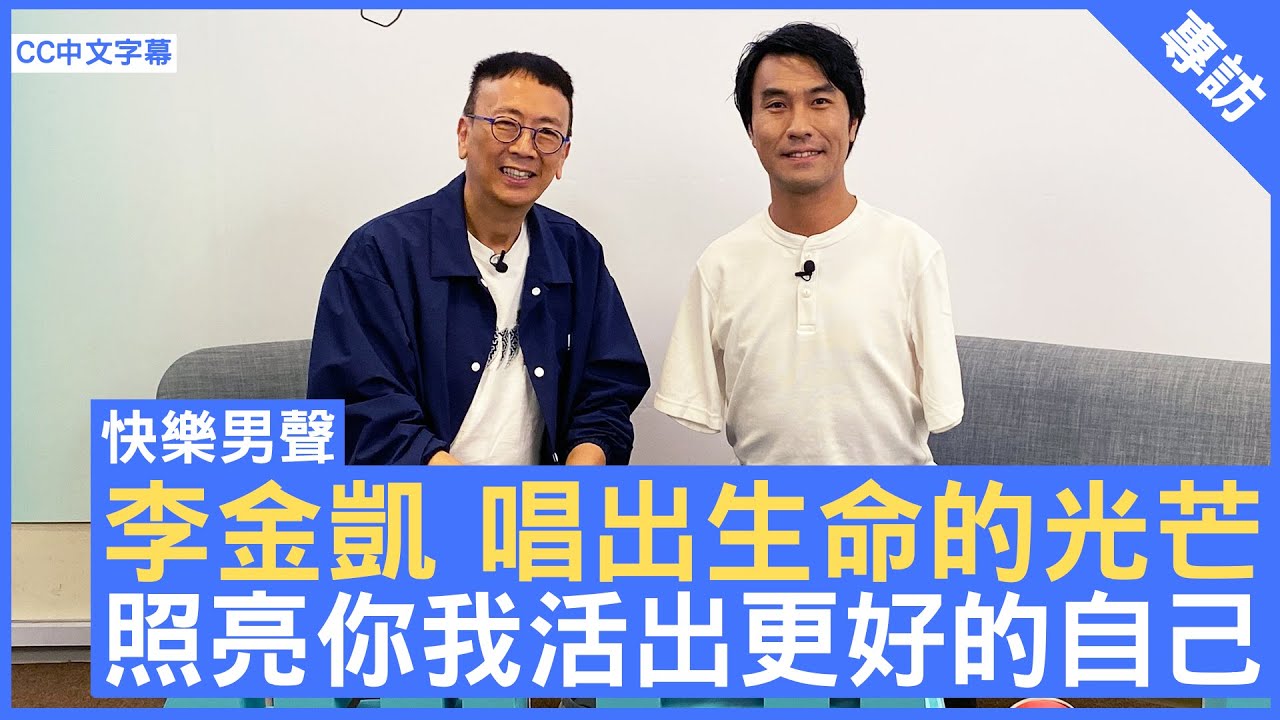 李金凱 唱出生命的光芒 照亮你我活出更好的自己 #李金凱 #中年好聲音 - 鄭丹瑞《健康旦》(CC中文字幕)