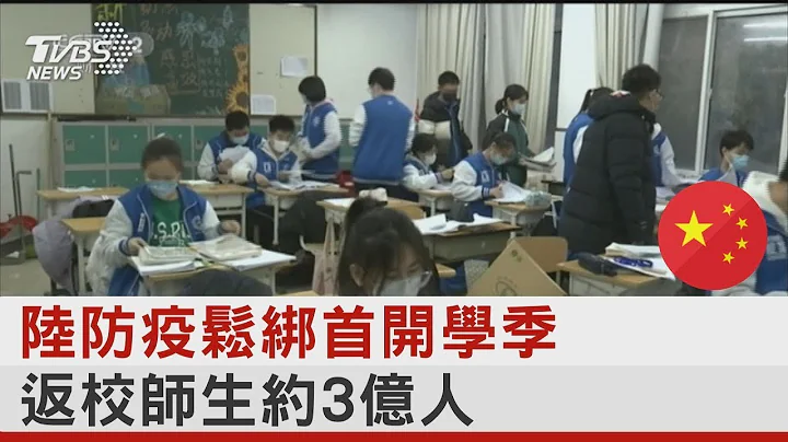 中国大陆防疫松绑首开学季 返校师生约3亿人｜TVBS新闻 - 天天要闻