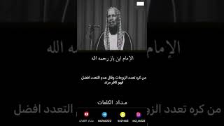 من كره تعدد الزوجات كافر مرتد - ابن باز