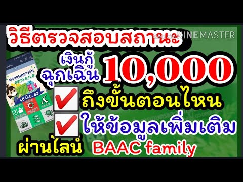 วิธีตรวจสถานะกู้ฉุกเฉิน 10000 ธกส ถึง#ขั้นตอนไหน #ให้ข้อมูลเพิ่มเติม สรุปขึ้นตอนง่ายเข้าใจ