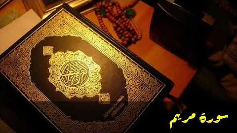 سورة مريم صالح الصاهود