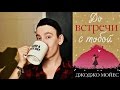 Книжный Обзор: До Встречи С Тобой / ДжоДжо Мойес