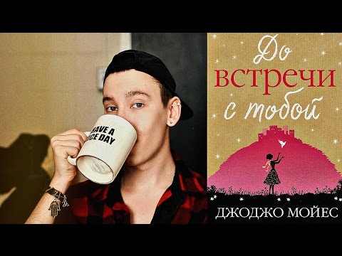 Книжный Обзор: До Встречи С Тобой / ДжоДжо Мойес