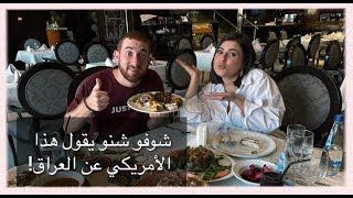 شوفو شنو يقول هذا الأمريكي عن العراق | Mina Alsheikhly