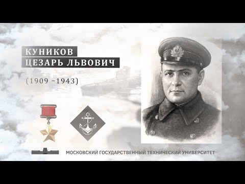 Цезарь Львович КУНИКОВ (1909-1943) | «Лица Победы»