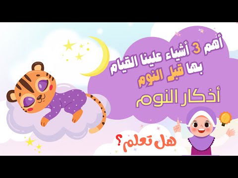 آداب النوم للأطفال تعليم الأطفال أذكار ماقبل النوم للأطفال رسوم متحركة