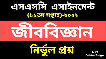 এসএসসি পরীক্ষা ২০২২ জীববিজ্ঞান এসাইনমেন্ট ১১তম সপ্তাহ || ssc 2022 assignment 11week