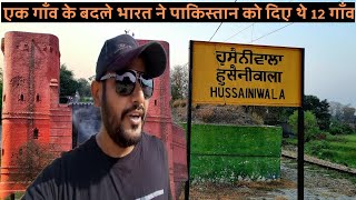 Hussainiwala -  आखिर क्योँ ये गाँव भारत के लिए इतना महत्वपूर्ण था ?