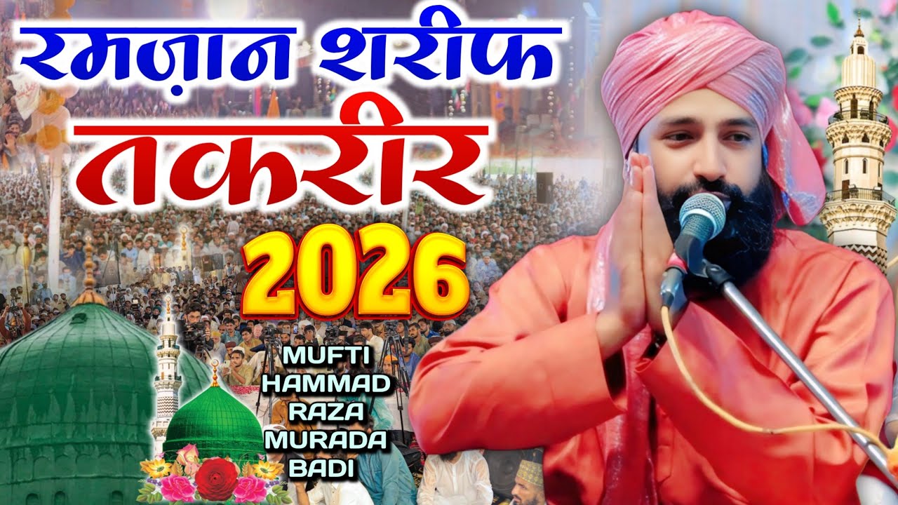 Ramzan Sharif Special New Taqrir 2026 _ Mufti Hammad Raza Muradabadi रमज़ान शरीफ स्पेशल तकरीर 2026