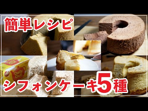 まいーぬ　シフォンケーキ3種類 材料3つ】この材料、絶対に家にある。混ぜて焼くだけ！ふわふわ