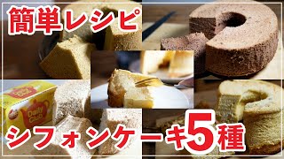 【簡単レシピ】５種類のシフォンケーキの作り方｜5 types of chiffon cake
