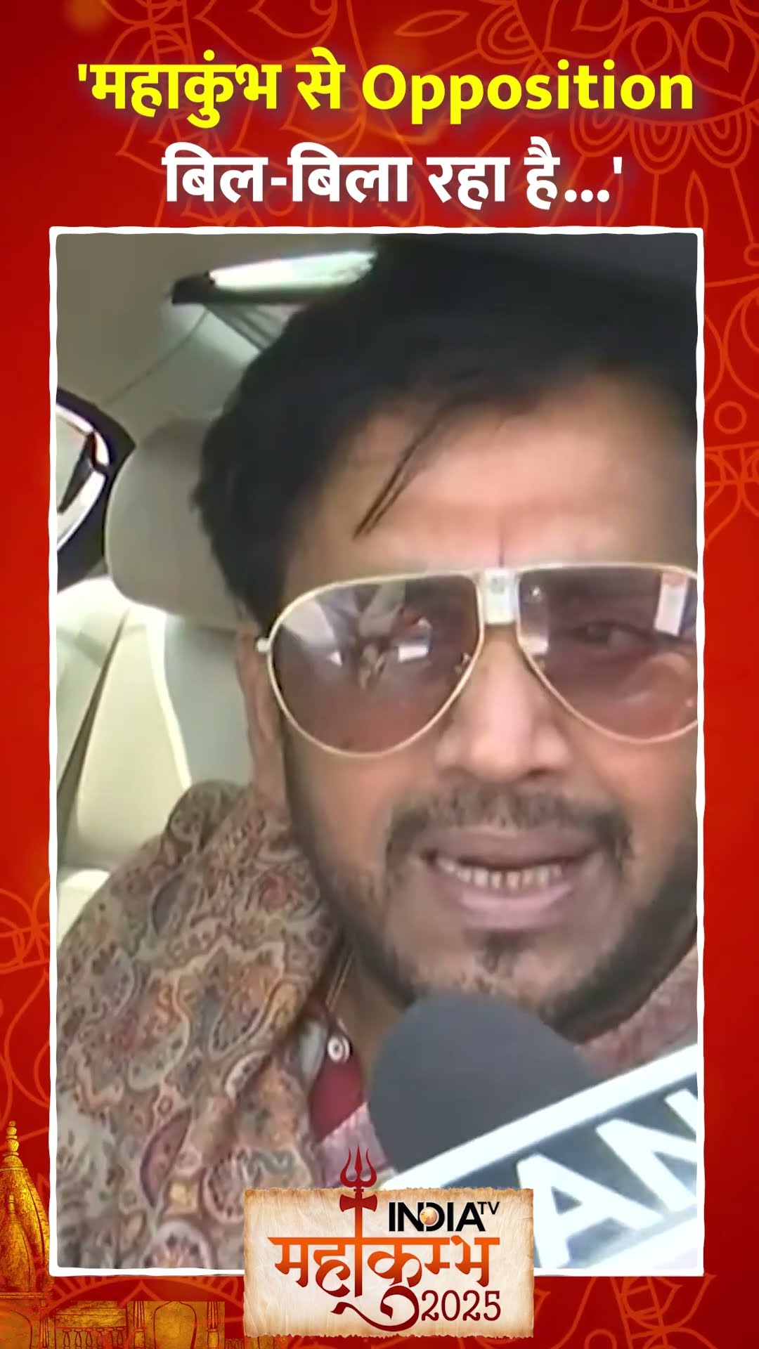 Mahakumbh 2025 से Opposition बिल बिला रहा है' | #ravikishan #mahakumbh2025 #indiatv #shorts