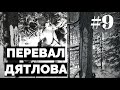 Перевал Дятлова: документальный сериал #9