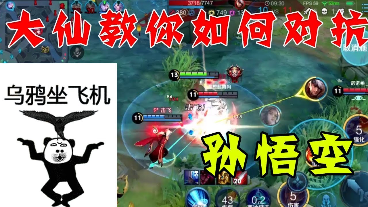 王者荣耀张大仙 乌鸦坐飞机娜可露露高端局对抗孙悟空教学 Youtube
