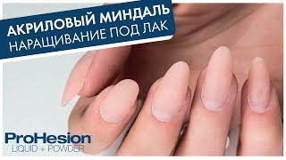 видео: АКРИЛОВЫЙ МИНДАЛЬ «ПОД ЛАК»: салонное наращивание ногтей, моделируем классический миндаль на формах. картинка: АКРИЛОВЫЙ МИНДАЛЬ «ПОД ЛАК»: салонное наращивание ногтей, моделируем классический миндаль на формах.