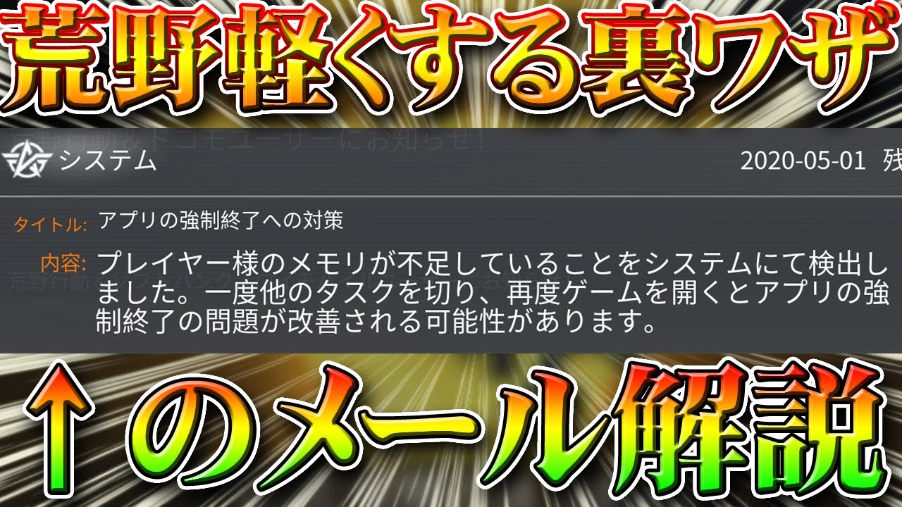 荒野行動 重い荒野を軽くする方法裏技裏ワザ 最近届く アプリの強制終了への対策 メールの解説 活用方法 無料無課金ガチャリセマラプロ考察こうやこうど拡散の為 お願いします アプデ最新情報攻略まとめ Youtube