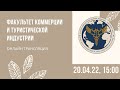 Факультет коммерции и туристической индустрии. День открытых дверей