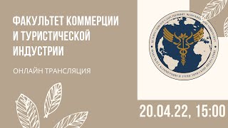 картинка: Факультет коммерции и туристической индустрии. День открытых дверей