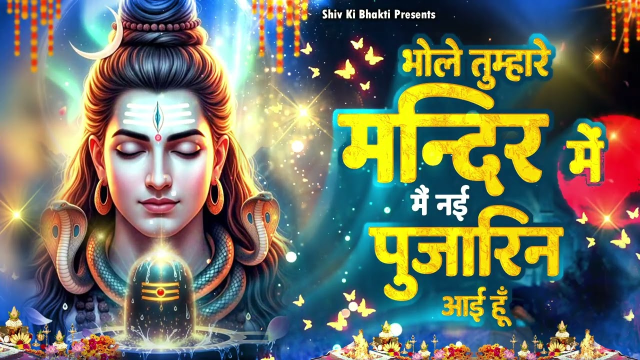 Special Shiv Bhajan : भोले तुम्हारे मंदिर में ~ 