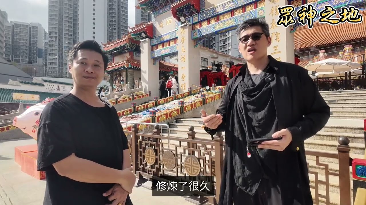 黃大仙唔止得黃大仙！法科師傅鍾法申，陰楊師楊sir帶你『開天眼』睇透眾神體系！【眾神之地】獨家直擊｜