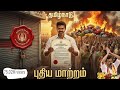 🧡2026 முதலமைச்சர் 💚விஜயின் முதல் 💜அதிரடி நடவடிக்கை💙