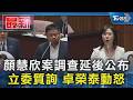 顏慧欣案調查延後公布 立委質詢 卓榮泰動怒｜TVBS新聞 @TVBSNEWS01