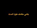 بقلبي مقامك طول المدى اناشيد حزينة كروما كرومات شاشة سوداء حالات واتس اب حزينة بقلبي مقامك طول المدى اناشيد حزينة كروما كرومات شاشة سوداء حالات واتس اب حزينة