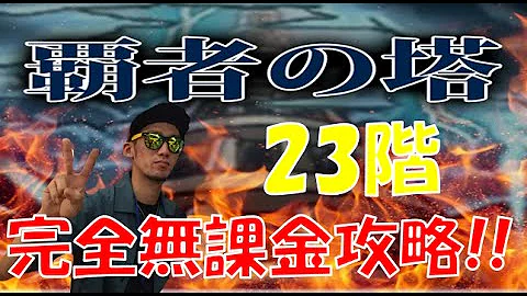 覇者の塔 23 無課金 覇者の塔 23 無課金