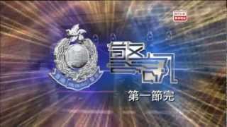 警訊 - 2013-03-30 (第一部份)