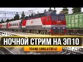 НОЧНОЙ СТРИМ В МП. КАРТА : КРАЙ ТЫСЯЧИ ОЗЕР ЭП10 - TRAINZ SIMULATOR 12