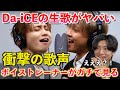 【衝撃】いや異次元すぎん？！ボイストレーナーがDa-iCEの生歌をガチ分析してみた（Da-iCE - I wonder / THE FIRST TAKE）【Reaction】