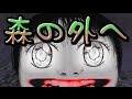 【恐怖の森】 よしえさんを森から出してみよう 【ホラーゲーム】