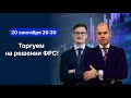 Торгуем на решении ФРС