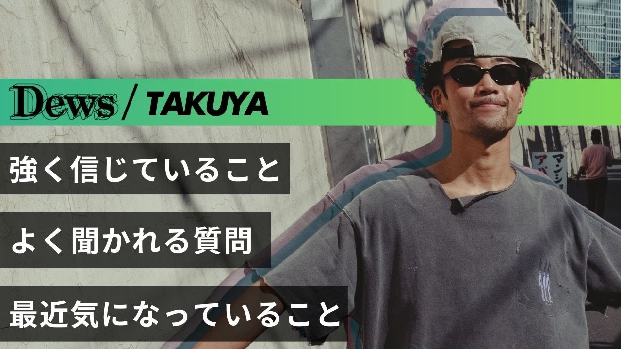 勝負事の直感】TAKUYAと大久保を散歩 プロダンサーの自覚 過小評価と