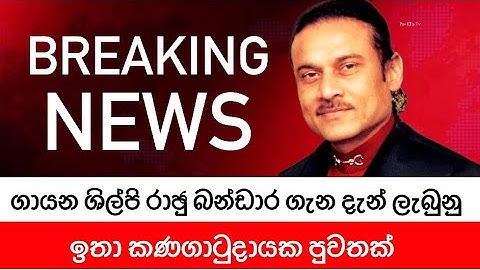 🔴BREAKING NEWS | ගායක රාඡු බන්ඩාර ගැන දැන් ලැබුනු ඉතා කණගාටුදායක පුවතක්