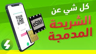 كل شي تحتاج تعرفه عن الشريحة المدمجة eSIM