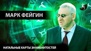 МАРК ФЕЙГИН / Разбор натальных карт знаменитостей / Lizard Astrology Channel