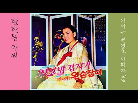 팔판동 아씨 1969 이미자 📺 TBC TV 드라마 주제가
