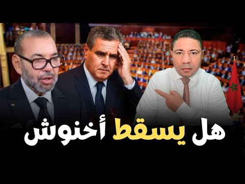عاجل ورطة كبرى لرئيس الحكومة قبل انتخابات 2026 هل يسقط أخنوش 