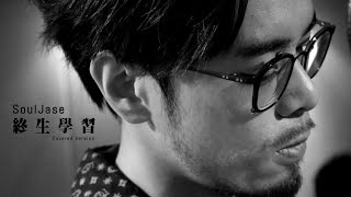 終生學習 (Covered Version by SoulJase)