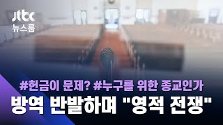 "대면 예배 막지마!" 종교 탄압 주장까지…'만남'에 집착하는 일부 교회, 왜 / JTBC 뉴스룸