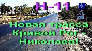 НЕ МОЖЕТ БЫТЬ! НА ТРАССЕ Н-11 КРИВОЙ РОГ - НИКОЛАЕВ ПОСТЕЛИЛИ НОВЫЙ АСФАЛЬТ!!! НЕ МОЖЕТ БЫТЬ! НА ТРАССЕ Н-11 КРИВОЙ РОГ - НИКОЛАЕВ ПОСТЕЛИЛИ НОВЫЙ АСФАЛЬТ!!!