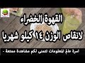 القهوة الخضراء - لانقاص الوزن 14 كيلو شهريا - أفضل مشروب للتخسيس السريع و حرق السعرات الحرارية