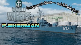 World of Warships ( F.Sherman เรือหูแมว ที่ปืนไม่แมว) (แมวเป้า)